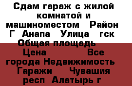 Сдам гараж с жилой комнатой и машиноместом › Район ­ Г. Анапа › Улица ­ гск-12 › Общая площадь ­ 72 › Цена ­ 20 000 - Все города Недвижимость » Гаражи   . Чувашия респ.,Алатырь г.